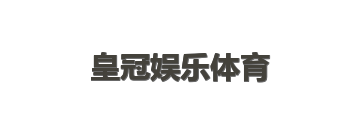 皇冠娱乐体育